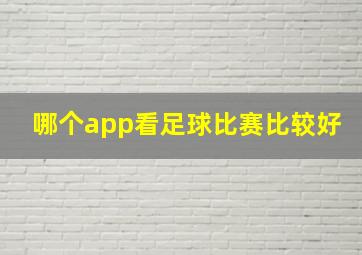 哪个app看足球比赛比较好