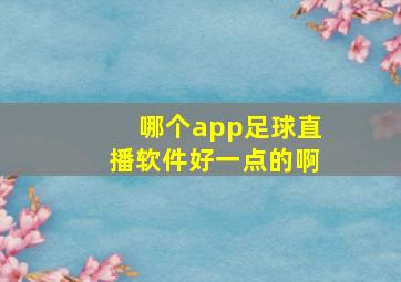 哪个app足球直播软件好一点的啊