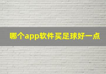 哪个app软件买足球好一点