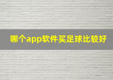 哪个app软件买足球比较好