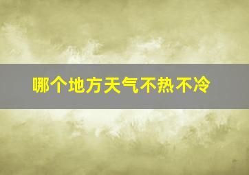 哪个地方天气不热不冷