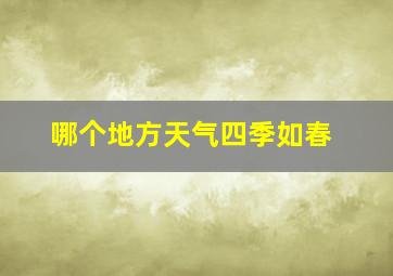 哪个地方天气四季如春