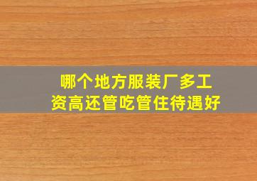 哪个地方服装厂多工资高还管吃管住待遇好