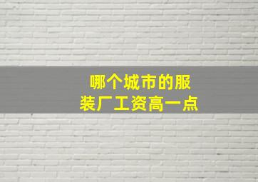 哪个城市的服装厂工资高一点