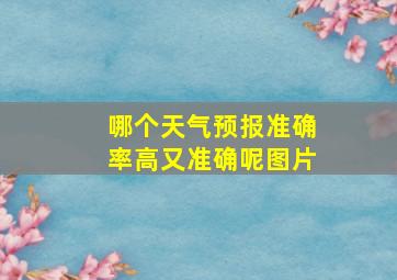 哪个天气预报准确率高又准确呢图片