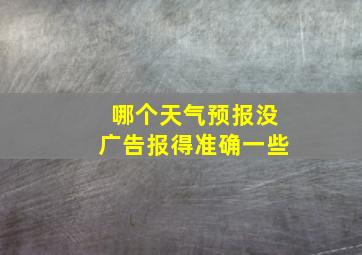 哪个天气预报没广告报得准确一些