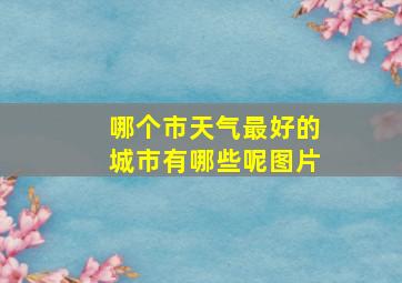 哪个市天气最好的城市有哪些呢图片