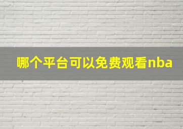 哪个平台可以免费观看nba