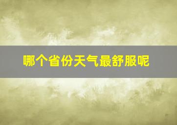 哪个省份天气最舒服呢