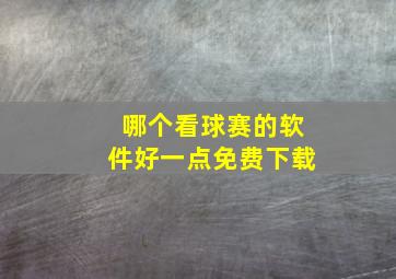 哪个看球赛的软件好一点免费下载