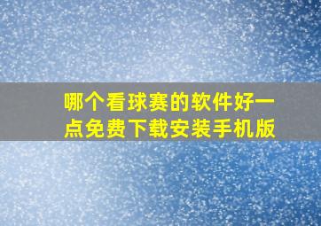 哪个看球赛的软件好一点免费下载安装手机版