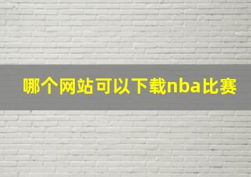 哪个网站可以下载nba比赛