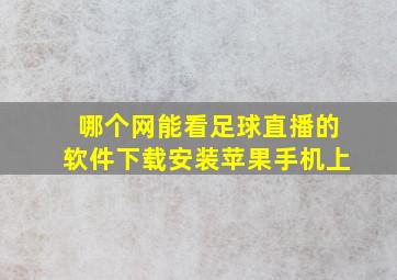 哪个网能看足球直播的软件下载安装苹果手机上