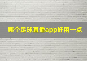 哪个足球直播app好用一点