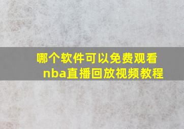 哪个软件可以免费观看nba直播回放视频教程