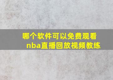 哪个软件可以免费观看nba直播回放视频教练