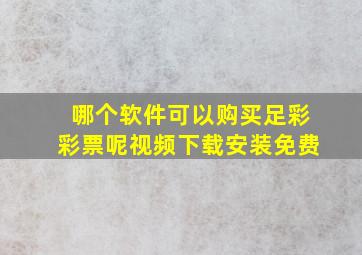 哪个软件可以购买足彩彩票呢视频下载安装免费