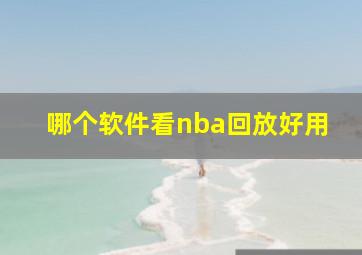 哪个软件看nba回放好用