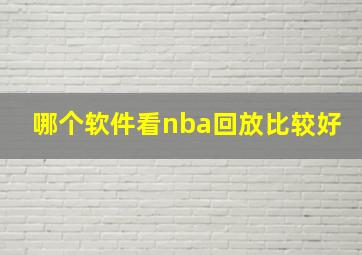 哪个软件看nba回放比较好