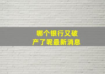 哪个银行又破产了呢最新消息