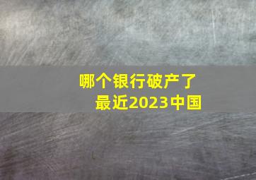 哪个银行破产了最近2023中国