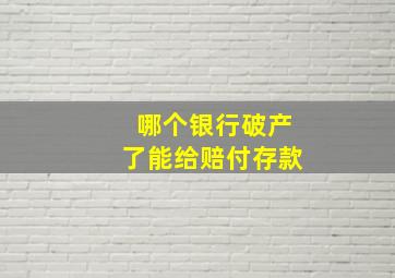 哪个银行破产了能给赔付存款