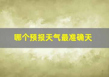 哪个预报天气最准确天