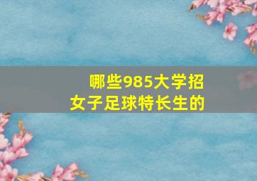 哪些985大学招女子足球特长生的