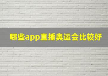 哪些app直播奥运会比较好