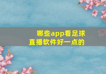 哪些app看足球直播软件好一点的