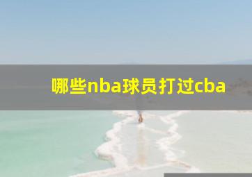 哪些nba球员打过cba