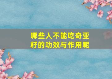 哪些人不能吃奇亚籽的功效与作用呢