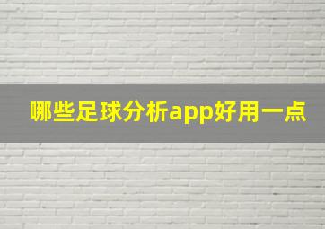 哪些足球分析app好用一点