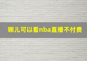 哪儿可以看nba直播不付费