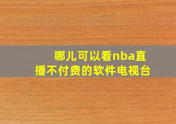 哪儿可以看nba直播不付费的软件电视台