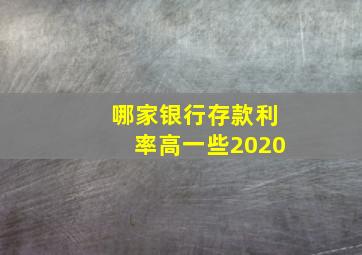 哪家银行存款利率高一些2020