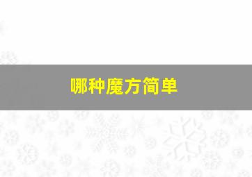 哪种魔方简单