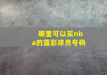 哪里可以买nba的篮彩球员号码