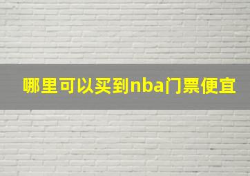 哪里可以买到nba门票便宜