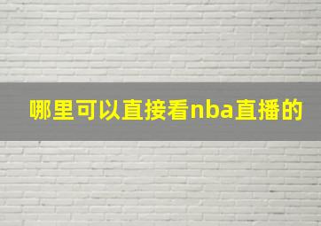 哪里可以直接看nba直播的