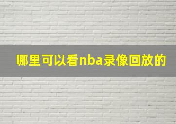 哪里可以看nba录像回放的