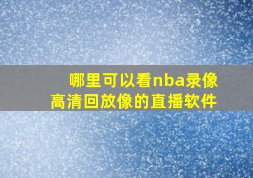 哪里可以看nba录像高清回放像的直播软件