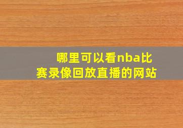 哪里可以看nba比赛录像回放直播的网站