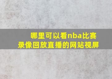 哪里可以看nba比赛录像回放直播的网站视屏