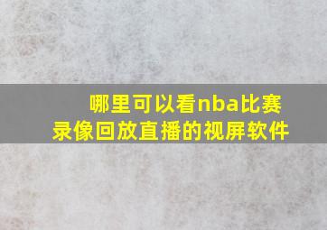 哪里可以看nba比赛录像回放直播的视屏软件