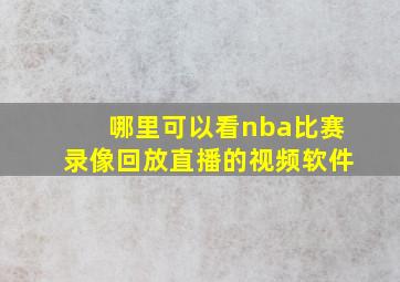 哪里可以看nba比赛录像回放直播的视频软件