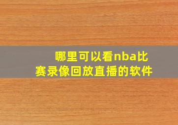 哪里可以看nba比赛录像回放直播的软件