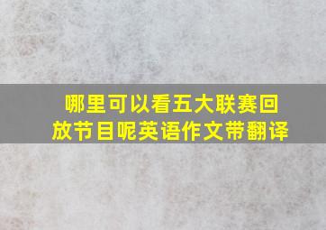 哪里可以看五大联赛回放节目呢英语作文带翻译