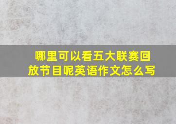 哪里可以看五大联赛回放节目呢英语作文怎么写