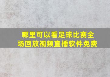 哪里可以看足球比赛全场回放视频直播软件免费